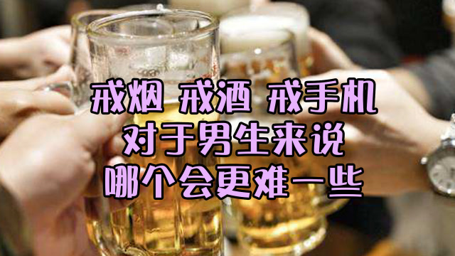 抽烟喝酒玩手机?对于男生来说,哪一个比较难以戒掉?