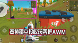 香肠派对：双黄蛋空投里竟然收获了两把AWM，体验服这是怎么了