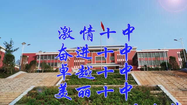 宣威十中激情十中求真力行