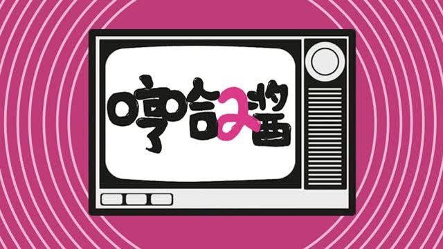 哼哈2酱|第九期·你介意你的爱豆吸烟吗?