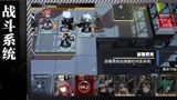 明日方舟基础玩法介绍-战斗系统