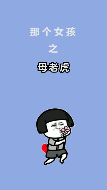 那个女孩之母老虎版本搞笑表情包