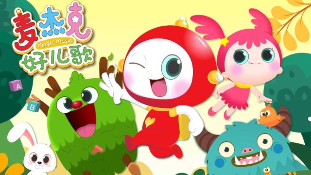 麦杰克好儿歌  一起来探索宝宝的世界