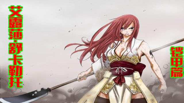 妖精的尾巴:人物志之艾露莎·舒卡勒托铠甲篇3