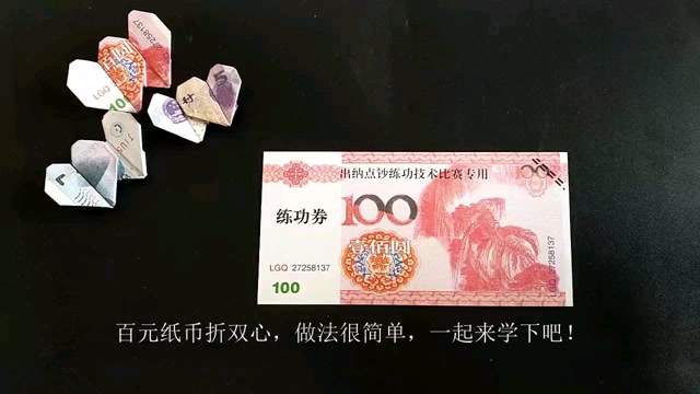 用100元人民币折出双心,其实做法很简单,手工折纸视频教程