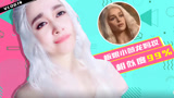板娘小薇Vlog14：化妆师演示网骗化妆术，化完妈都不认识了