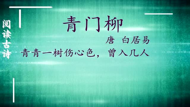 读《青门柳》作者白居易