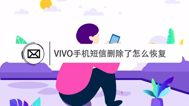 vivo删除的短信怎么找回来吗 vivo删除的短信怎么找回来吗