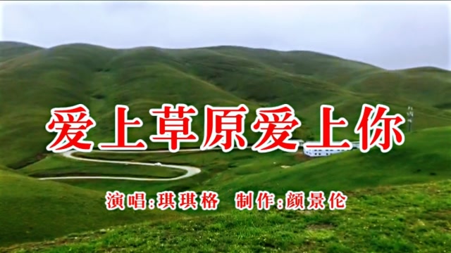 琪琪格《爱上草原爱上你》,草原歌曲,歌声嘹亮,赏心悦目!