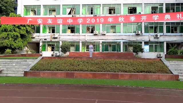 四川省广安友谊中学2019年秋季开学典礼陈虹颖