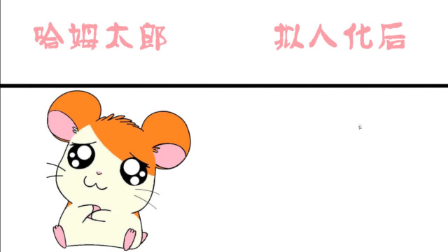 哈姆太郎拟人化后,对世界充满好奇的他,眼里都是单纯的模样