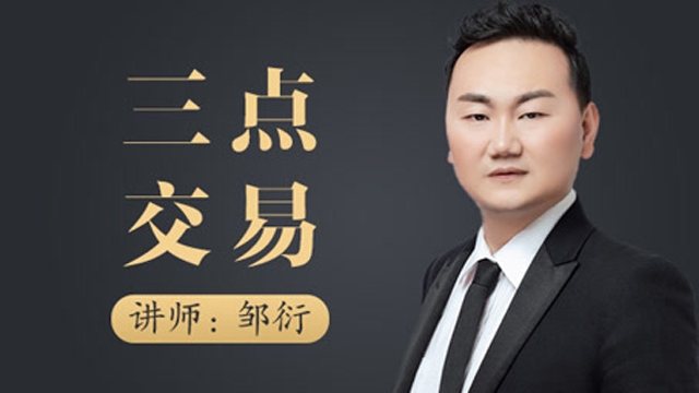 邹衍谈天-三点交易系列课程