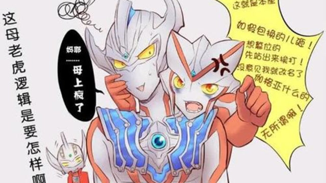 泰迦奥特曼母亲即将登场形象疑似格利乔奥迷亲戚