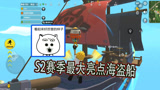 香肠派对：S2赛季最大亮点海盗船真的好穷，放眼望去全是霰弹枪