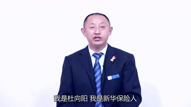 新华保险——杜向阳