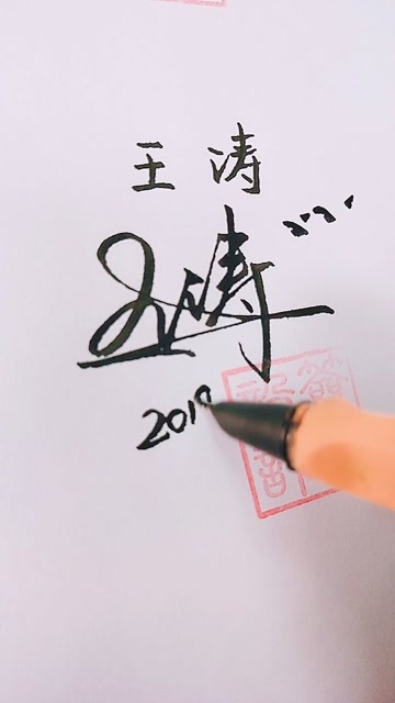 王涛艺术签名设计图片