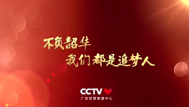 我们都是追梦人