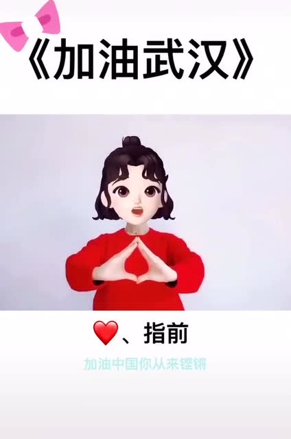 加油武汉手势舞