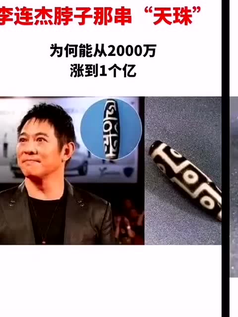 李连杰脖子那串天珠为何能从2000万涨到1个亿