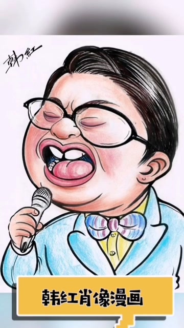 韩红肖像漫画