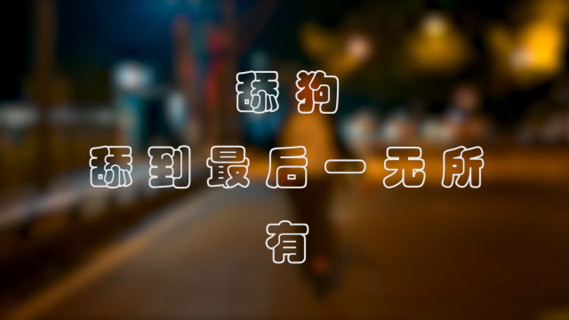 从你的全世界路过-拒绝当舔狗