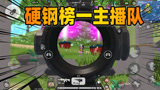 香肠派对：新赛季老Z决赛圈1V4，硬钢榜一主播满编队