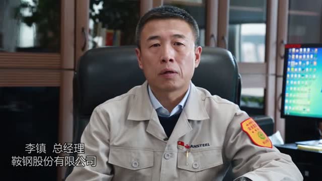 鞍钢股份 李镇 总经理 祝福寄语
