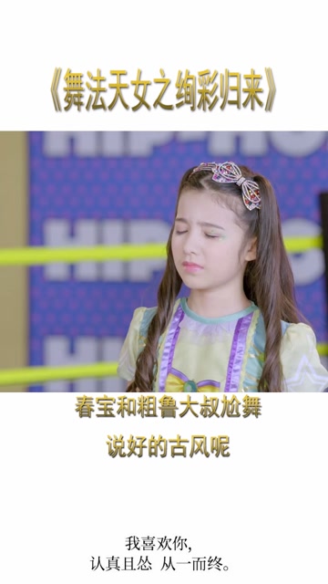舞法天女之绚彩归来春宝和粗鲁大叔尬舞说好的古风呢