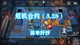 明日方舟：3.28中转站危机8低配保底，小火龙核心简单好抄！