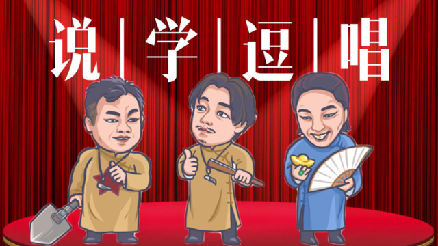 《龙岭迷窟》说学逗唱灯云社:相声选手胖八金已就位