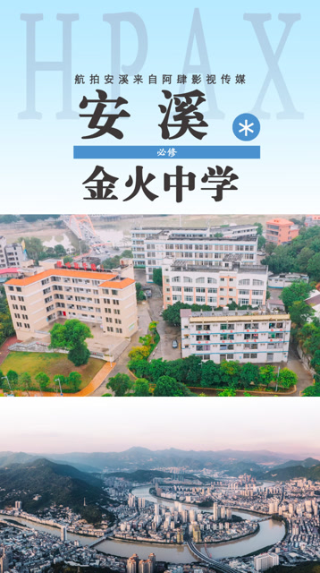 安溪金火中学