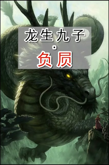 龙生九子—负屃.