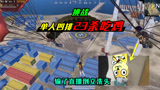 和平精英：挑战单人四排23杀吃鸡，输了直播倒立洗头，真刺激！