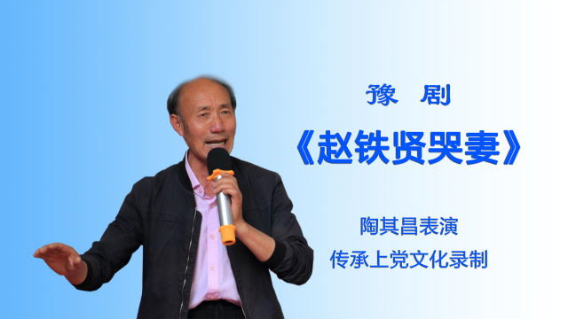 豫剧《我爱我爹》选段(赵铁贤哭妻)