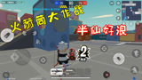 香肠派对：火箭筒大作战，半仙带多米找决胜点，差点吹牛被打脸