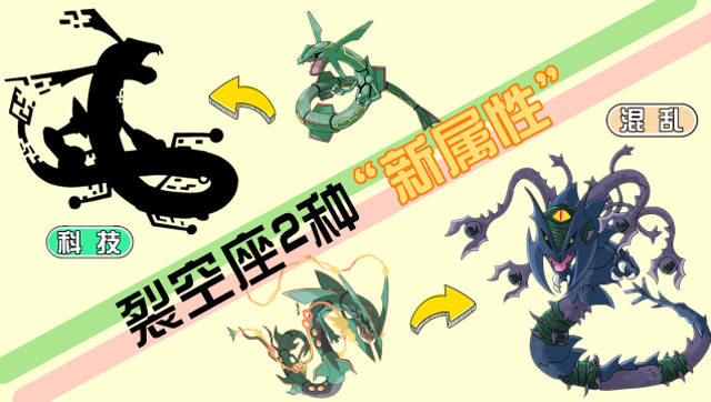 神奇宝贝:「自制」裂空座2种"新属性"形态,混乱·裂空座好邪恶