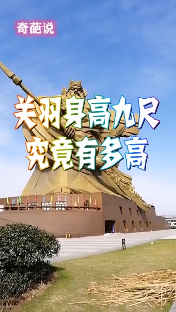 关羽身高九尺,究竟有多高,你知道吗?