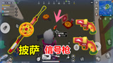 香肠派对：推出披萨信号枪？获得披萨版超级空投，可换取专属武器