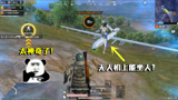 和平精英揭秘：火力对决2.0，无人机上面还能坐人？两分钟揭晓！