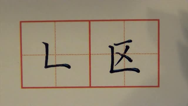 竖折的写法 田字格图片