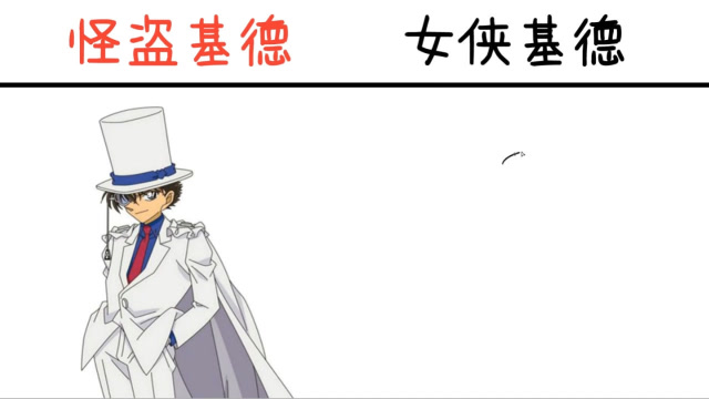 怪盗基德vs女侠基德好好的魔术师把自己变成这样好玩吗