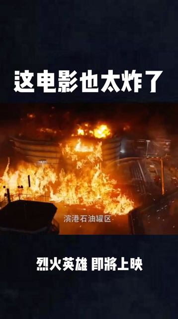 烈火英雄这部电影太好看了