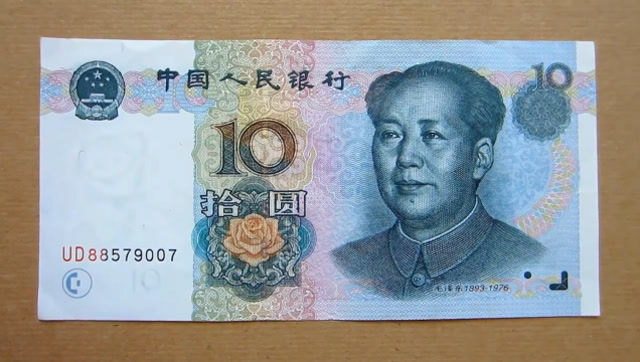 人民币十元照片图片