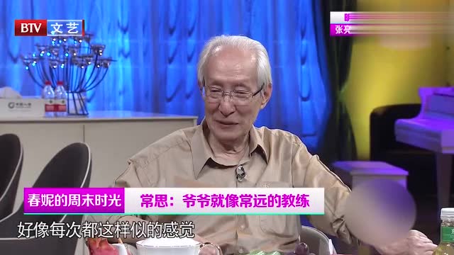 常思节目现场爆料,爷爷就像常远的教练,长大后便理解了