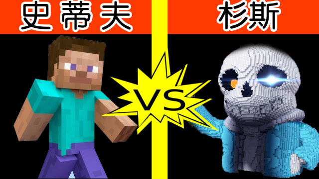 我的世界 当杉斯进入魔化形态,史蒂夫:在我的地盘还敢嚣张?