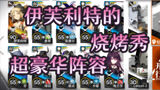全面烧烤？这可真是小火龙专属关卡！CB-EX6 明日方舟新活动喧闹法则