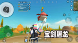 香肠派对：一日化身成为屠龙勇士，手持大宝剑与恶龙正面交锋