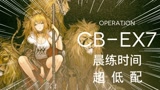 明日方舟：喧嚣法则CB-EX7突袭超低配详细攻略，全员可抄