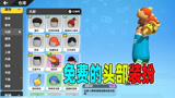 香肠派对：你们感兴趣的免费头饰皮肤来啦！获得方法很简单哦