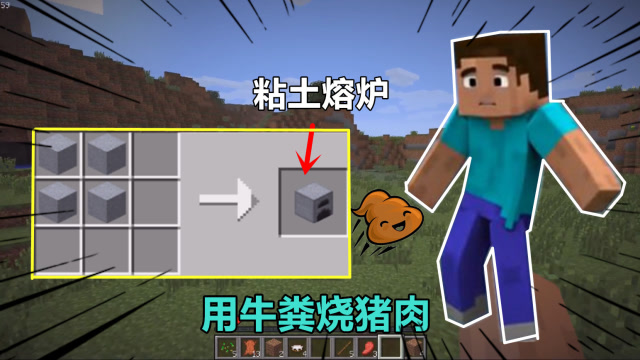 我的世界贝爷生存12:合成黏土熔炉,用牛粪烤猪肉,吃一口真香!